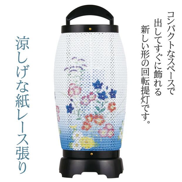 京仏壇はやし 盆提灯 モダン ミニ 盆ちょうちん 回転 せいらん 1号