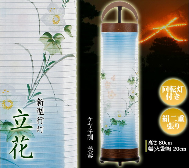 盆提灯 モダン 回転 新型行灯 立花６号 ケヤキ調 芙蓉（ふよう）( 回転 盆ちょうちん お盆提灯 コンパクト おしゃれ 初盆 新盆 お盆 ) :  130mod-3963 : 仏壇 仏具 数珠shop 京仏壇はやし - 通販 - Yahoo!ショッピング