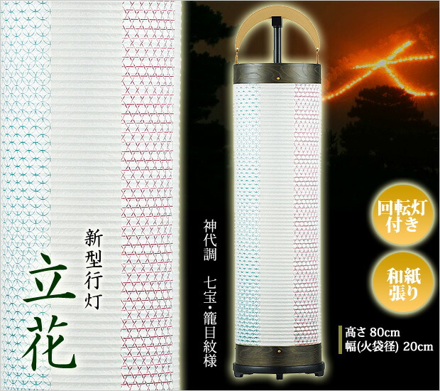 盆提灯 モダン 組立簡単 回転灯付き新型行灯 立花６号 神代調 七宝・籠目紋用 和紙張り ( お盆提灯 盆ちょうちん おしゃれ 初盆 新盆 お盆 )  : 130mod-3970 : 仏壇 仏具 数珠shop 京仏壇はやし - 通販 - Yahoo!ショッピング