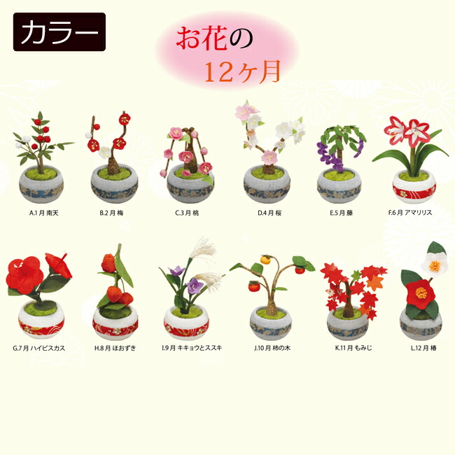 盆用品 お盆飾り 『 ちりめん細工 季節の鉢植え（12ヶ月