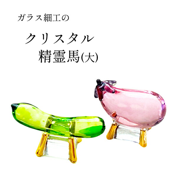 盆用品 お盆飾り『 クリスタル 精霊馬 ( 牛馬人形 ) ノーマル 大』 牛