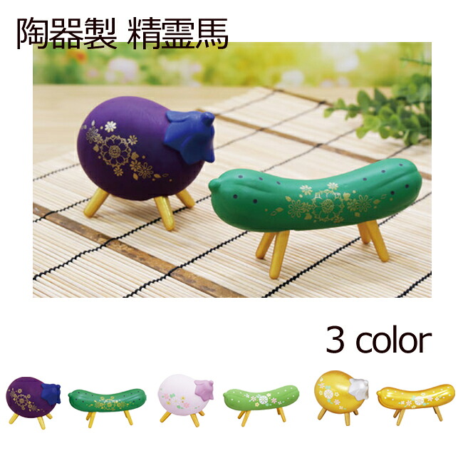 盆用品 お盆飾り『 陶器製 精霊馬 ( 牛馬人形 ) 3色 』 牛 馬 飾り