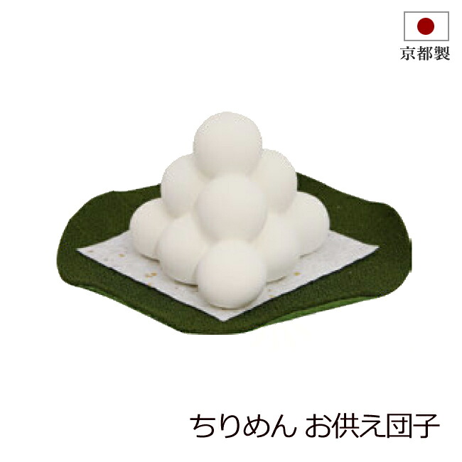 盆用品 お盆飾り 『 お供え団子』 お団子 コンパクト 手元供養 お盆供養 飾り 置物 初盆 新盆 お盆 盆飾り かわいい 小さい おしゃれ