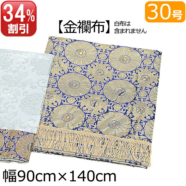 盆提灯・盆用品 盆棚・精霊棚 祭壇用  金襴布 ３０号 （140cm×幅90cm）