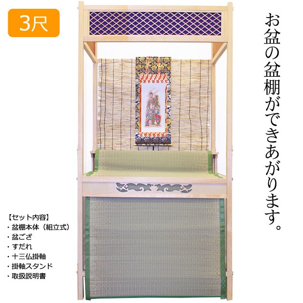 京仏壇はやし 盆棚 精霊棚 祭壇 木製立式 高級盆棚セット 3尺サイズ