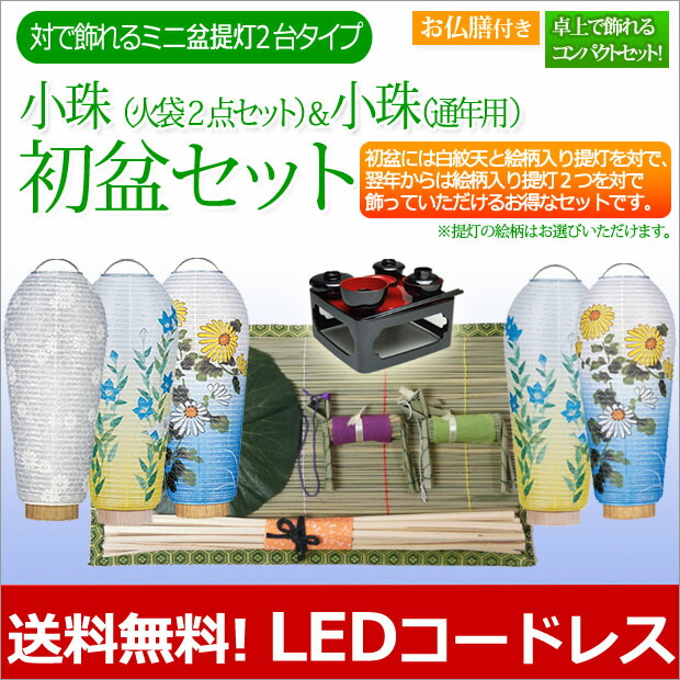 初盆セット 新盆セット ミニ 盆提灯 小珠（火袋２点セット）＋小珠（通年用） (お仏膳付き) 初盆飾り 新盆飾り | 京仏壇はやし | 01