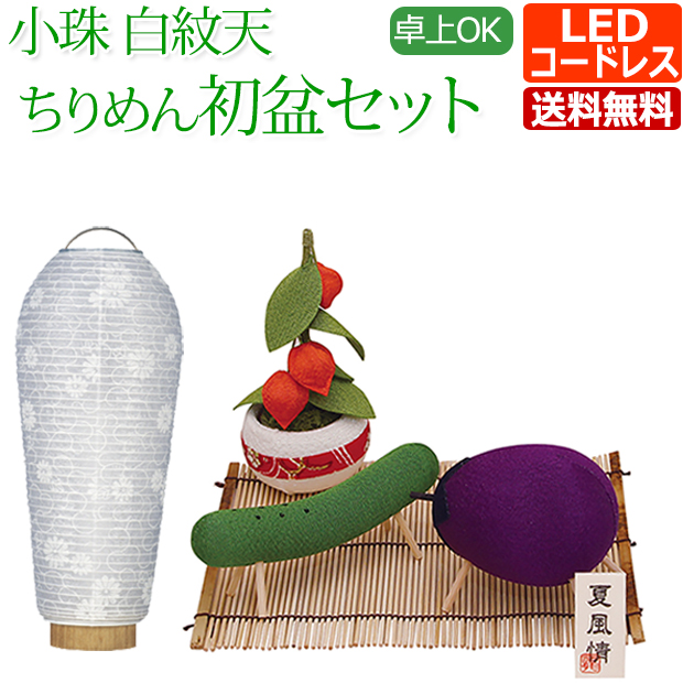 京仏壇はやし コンパクト 初盆セット 新盆セット ミニ 小珠 白紋天