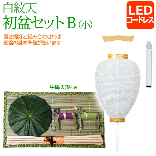 最高の品質 盆提灯 初盆 新盆セット 白紋天B 小 初盆セット 初盆