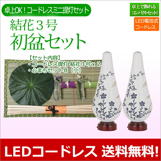初盆セット 新盆セット 一対入り 結花３号 LED コードレスセット 盆提灯 モダン お盆用品 初盆飾り 新盆飾り | 京仏壇はやし | 01