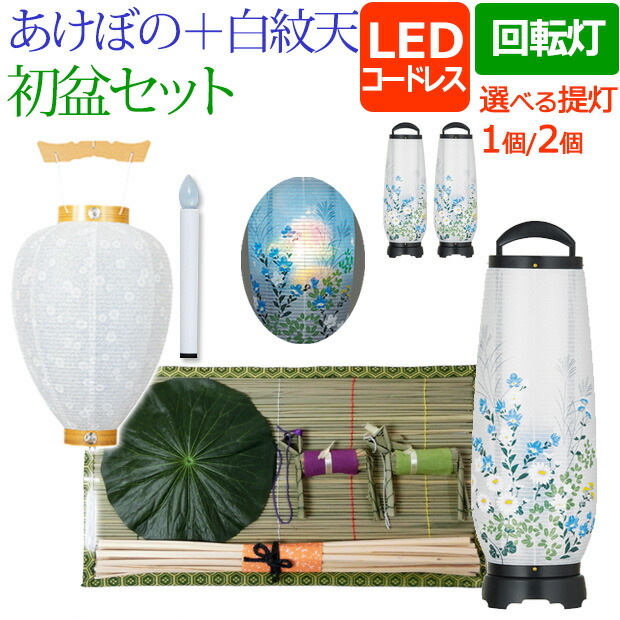 盆提灯 盆ちょうちん 『初盆・新盆セット LED コードレス 回転