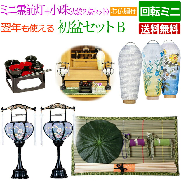 新作 人気 盆提灯 初盆・新盆セット 霊前灯（特小）＋小珠（火袋２点