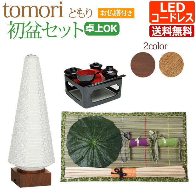 初盆セット コンパクト 初盆・新盆セット tomori (ともり ) コードレス セット【TM 2】 LED コードレス 盆提灯 おしゃれ お盆用品 :137 h3tmc:仏壇 仏具 数珠shop 京仏壇はやし