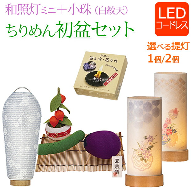 即日発送】 初盆セット ミニ 『 初盆・新盆セット 和照灯ミニ+小珠