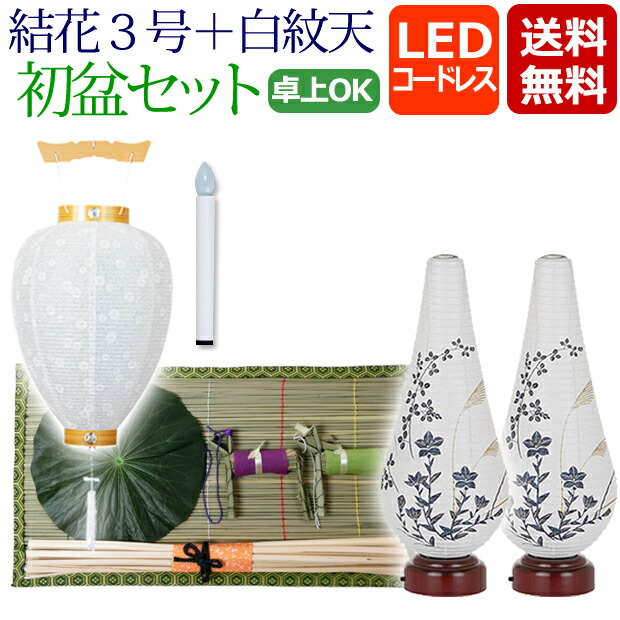 初盆セット 新盆セット 一対入り 結花３号＋初盆用吊り提灯 白紋天 Ａ LED コードレス 盆提灯 モダン お盆用品 初盆飾り 新盆飾り