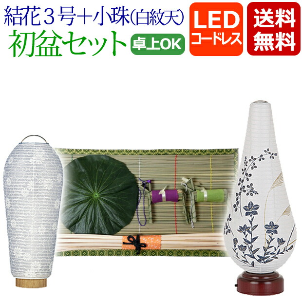 盆提灯 モダン お盆用品 初盆セット 新盆セット 結花３号＋小珠（白紋天）Ａ LED コードレス 初盆飾り 新盆飾り :137 h3yma:仏壇 仏具 数珠shop 京仏壇はやし