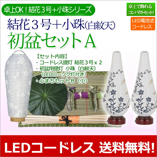初盆セット 新盆セット コンパクト 一対入り 結花3号＋小珠（白紋天