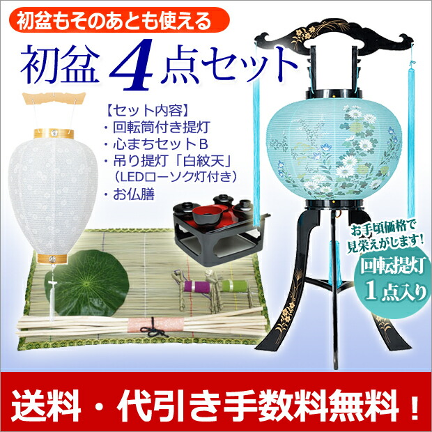 初盆セット 新盆セット 初盆・新盆４点セット 回転灯付提灯 １点入りタイプ 盆提灯 初盆飾り 新盆飾り_1