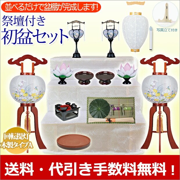 京仏壇はやし 祭壇付き 初盆セット 新盆セット 廻転灯付 木製提灯 華の