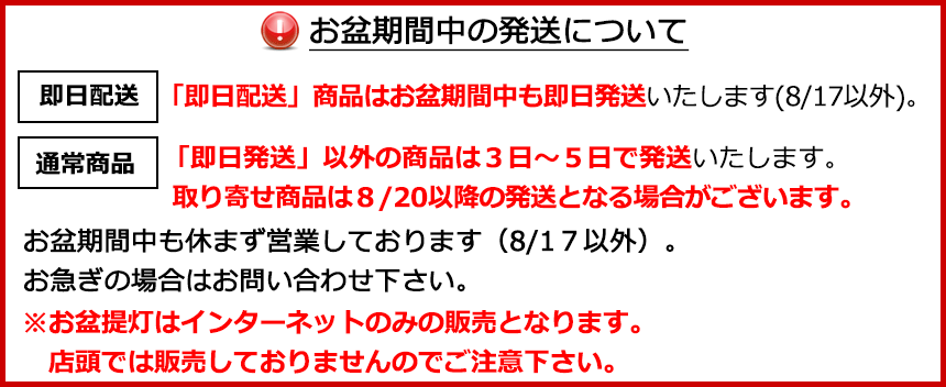 お盆提灯が特別価格全品30～50％OFF！お盆ちょうちんの通販・販売 京