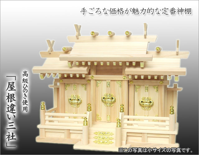 京仏壇はやし 神棚 神具 屋根違い三社 大 ひのき製 h23 : 仏壇 仏具