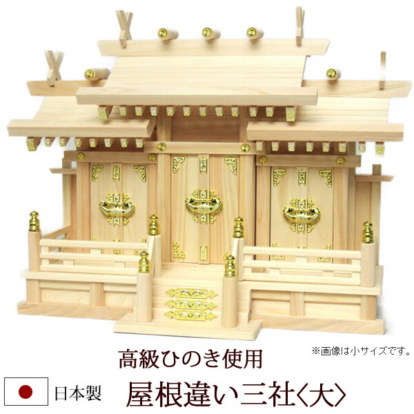 京仏壇はやし 神棚 神具 屋根違い三社 大 ひのき製 h23 : 仏壇 仏具