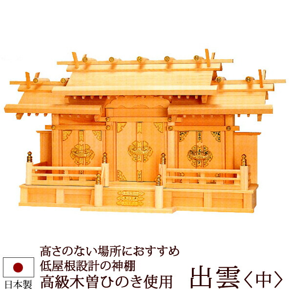 神棚 神具 出雲 中 木曽ひのき製 z0519