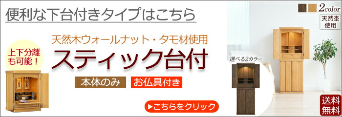 仏壇 スティック台付き