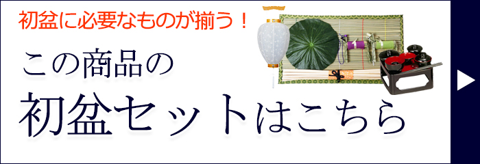 初盆セットはこちら