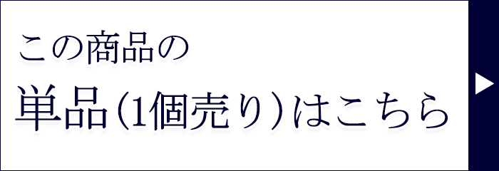 単品はこちら