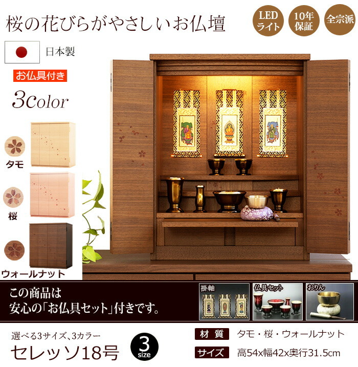 京仏壇はやし 仏壇仏具セット 桜の舞うコンパクト仏壇 セレッソ 18号