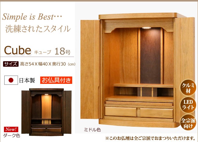 モダンミニ仏壇 キューブ
