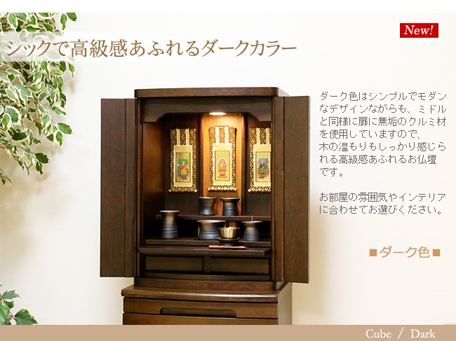 仏壇 コンパクト モダン キューブ 18号 仏具セット付き 国産 日本製