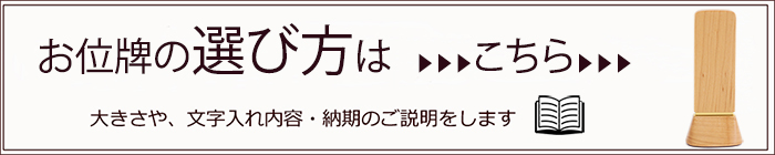 お位牌の選び方