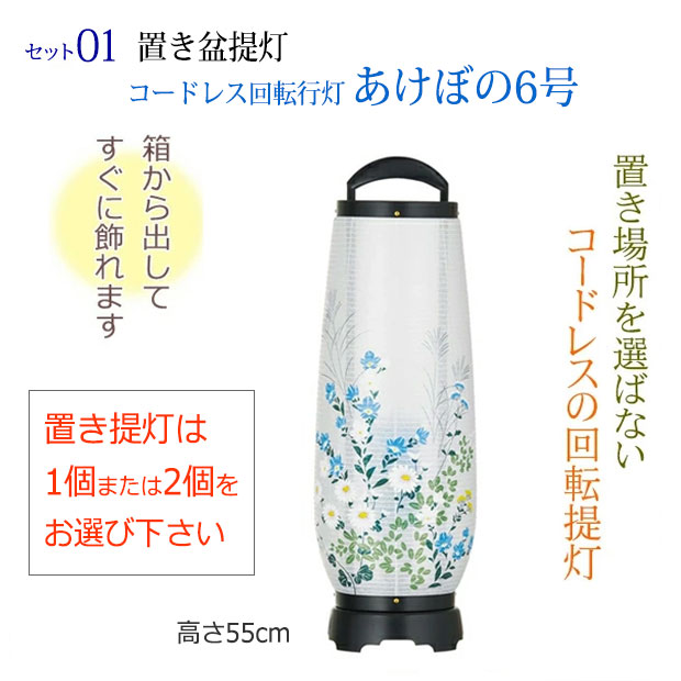 京仏壇はやし 初盆セット 新盆セット LEDコードレス 回転提灯 あけぼの