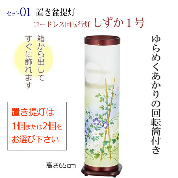 盆提灯 盆ちょうちん 『初盆・新盆セット 回転 しずか1号＋白紋天