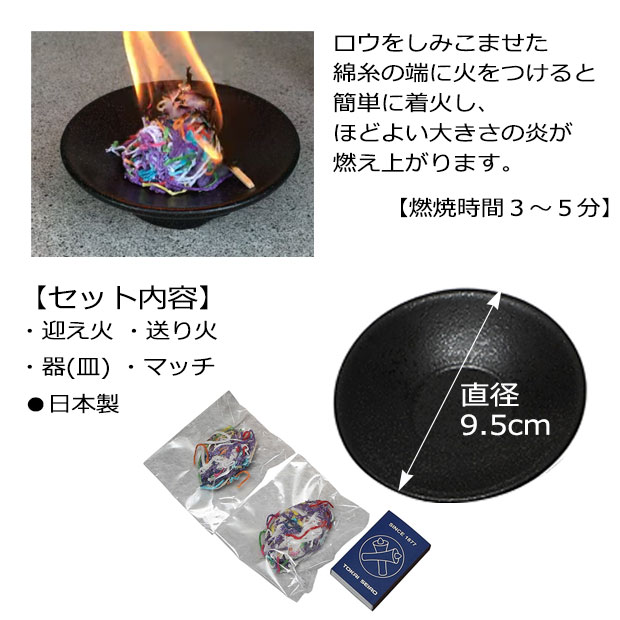 盆用品 お盆『 迎え火 送り火セット ( 皿付き ) 』 国産 日本製 ほうろく ミニサイズ 小さい お盆 お迎え｜kb-hayashi｜02