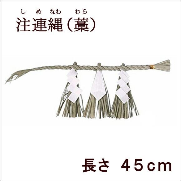 京仏壇はやし 神棚 神具 注連縄（しめなわ） 長さ45cm : 仏壇 仏具