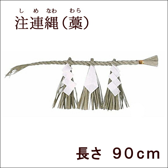 京仏壇はやし 神棚 神具 注連縄（しめなわ） 長さ90cm : 仏壇 仏具
