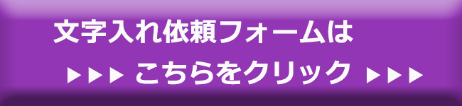 文字入れについて