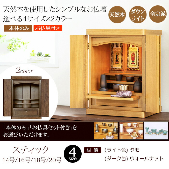 仏壇 コンパクト ミニ スティック 14号 16号 18号 20号 タモ