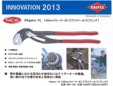 KNIPEX クニペックス ウォーターポンププライヤー アリゲーター XL