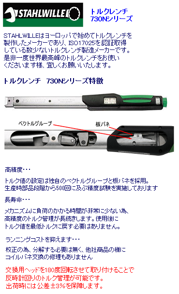 STAHWILLE スタビレー 3/8Sq トルクレンチ 10-50Nm 730N/5S : 730n-5s