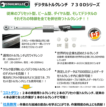 STAHWILLE スタビレー 1/2Sq トルクレンチ/デジタル式 10-100Nm 730DR