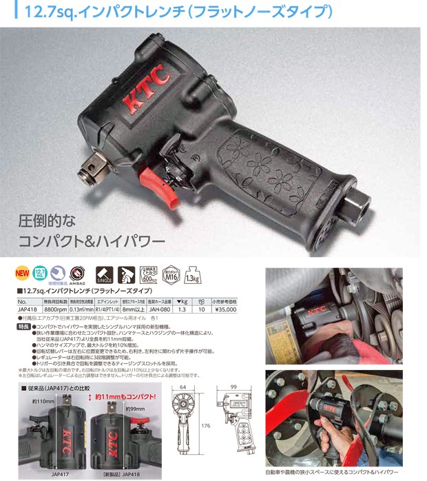 KTC ケーティーシー 12.7Sq エアーインパクトレンチ コンパクトタイプ