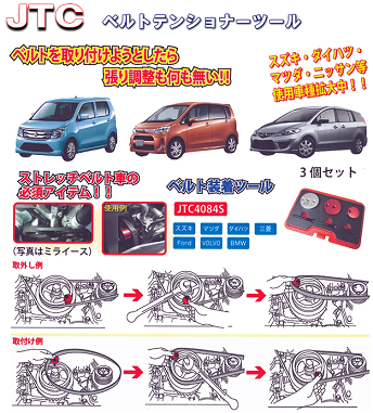 JTC ストレッチベルト装着ツール 3個セット JTC4084S : jtc4084s