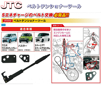 JTC ベルトテンショナーツール スズキSエネチャージベルト交換用