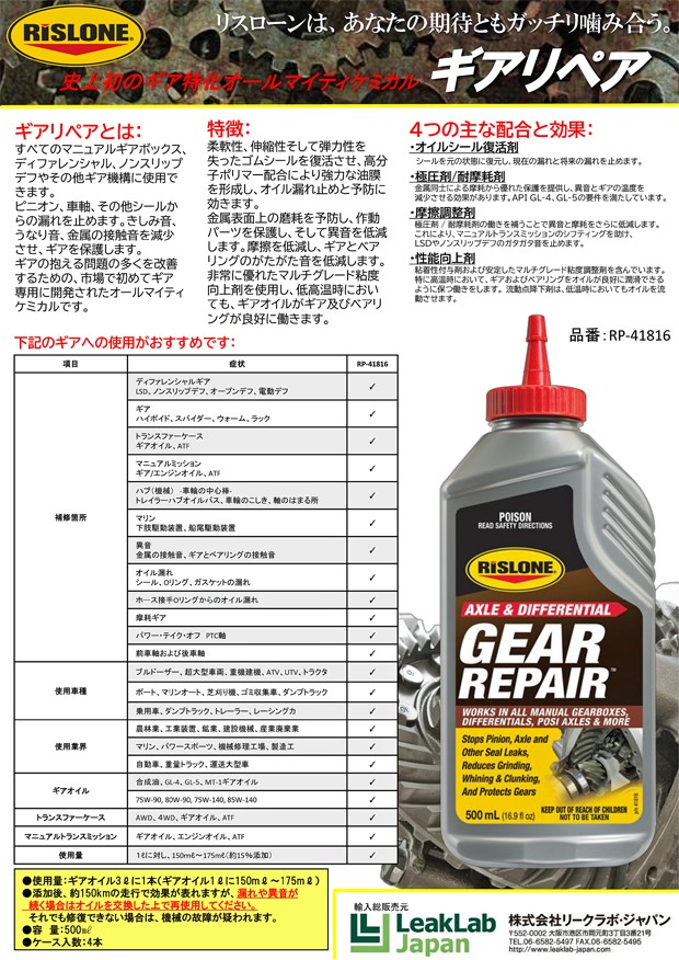 RISLONE リスローン ギアリペア 500ml RP-41816 :RP-41816:ケイビーワンツール - 通販 - Yahoo!ショッピング