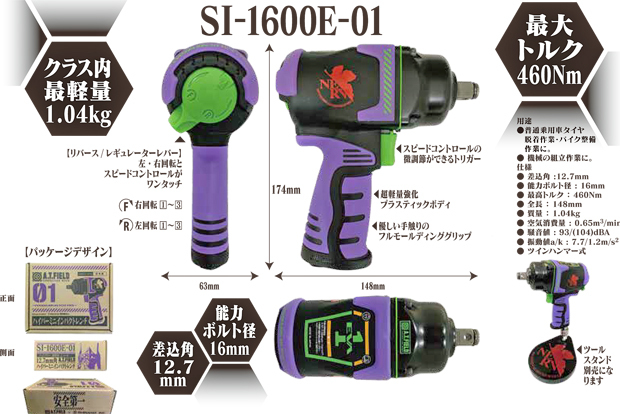 SHINANO 信濃機販 1/2Sq ハイパーミニインパクトレンチ SI-1600e-01【エヴァ初号機モデル】