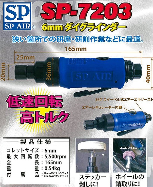 SP エス.ピー.エアー 6mm ダイグラインダー SP-7203 : sp-7203 : ケイ