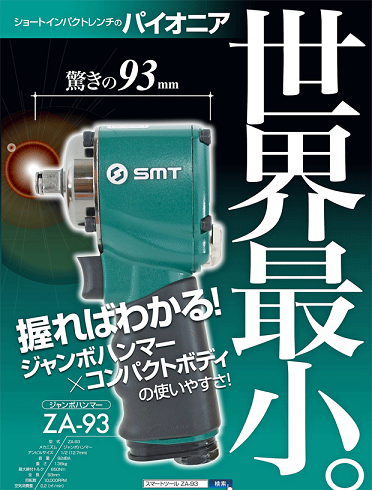 SMT スマートツール 1/2sq コンパクトインパクトレンチ ジャンボ